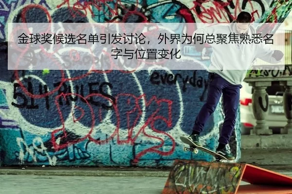 金球奖候选名单引发讨论，外界为何总聚焦熟悉名字与位置变化