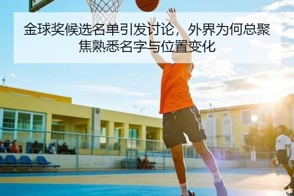 金球奖候选名单引发讨论,外界为何总聚焦熟悉名字与位置变化